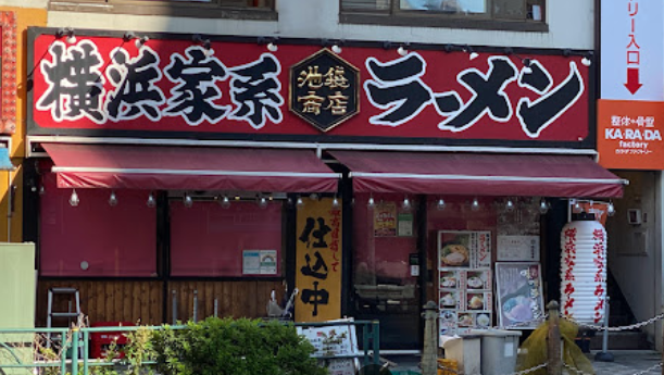 이케부쿠로 요코하마 이에케이 라멘 맛집 정면